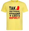 Мужская футболка Так виглядає кращий у світі юрист Лимонный фото