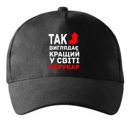 Кепка Так виглядає кращий у світі перукар