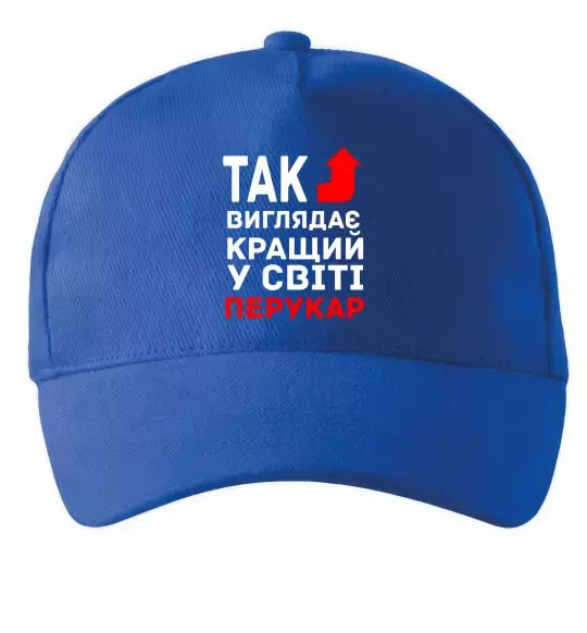 Кепка Так виглядає кращий у світі перукар Яскраво-синій фото