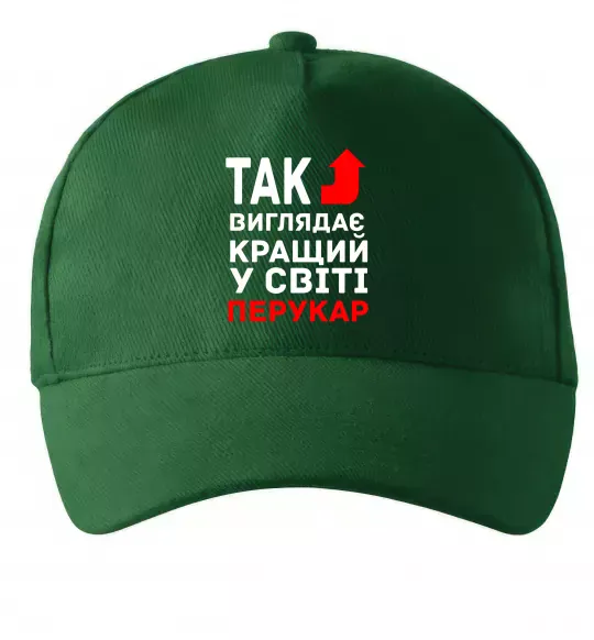 Кепка Так виглядає кращий у світі перукар Темно-зелений фото