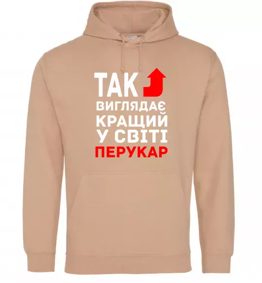 Чоловіча толстовка (худі) Так виглядає кращий у світі перукар Пісочний фото