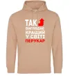Жіноча толстовка (худі) Так виглядає кращий у світі перукар Пісочний фото