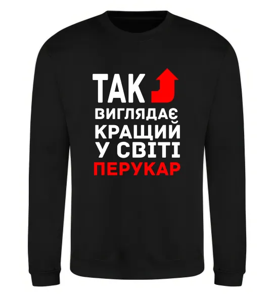 Світшот Так виглядає кращий у світі перукар Чорний фото