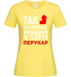 Женская футболка Так виглядає кращий у світі перукар Лимонный фото