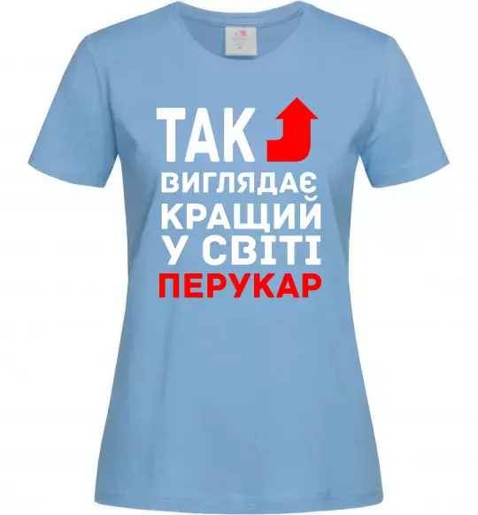 Женская футболка Так виглядає кращий у світі перукар Голубой фото