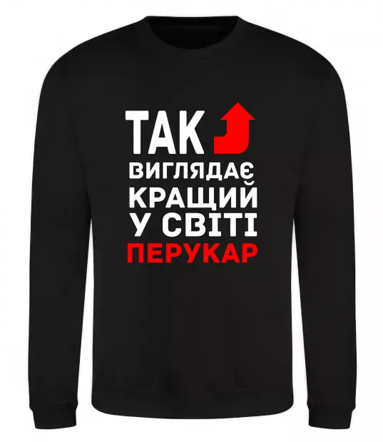 Світшот Так виглядає кращий у світі перукар Чорний фото