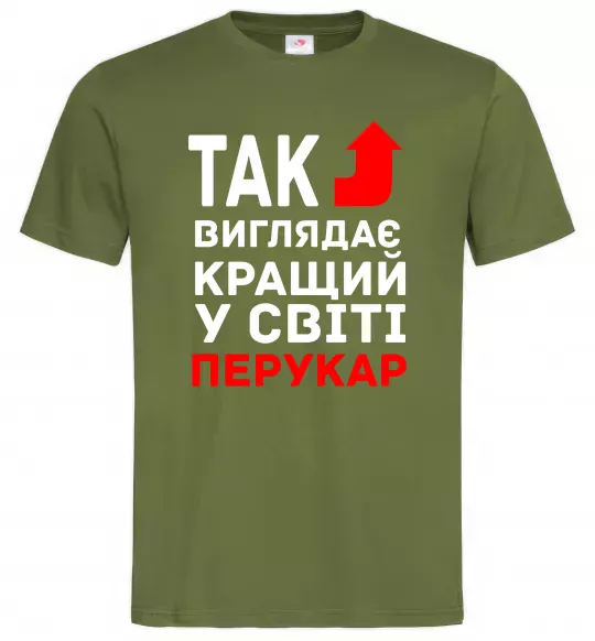 Мужская футболка Так виглядає кращий у світі перукар Оливковый фото