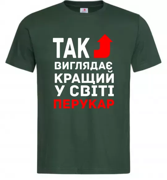 Мужская футболка Так виглядає кращий у світі перукар Темно-зеленый фото