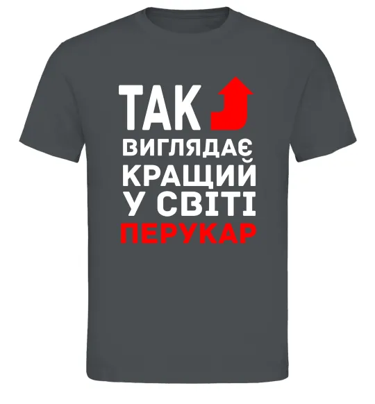 Мужская футболка Так виглядає кращий у світі перукар Графит фото