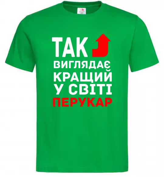 Мужская футболка Так виглядає кращий у світі перукар Зеленый фото