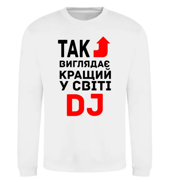 Свитшот Так виглядає кращий у світі DJ Белый фото