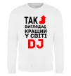 Свитшот Так виглядає кращий у світі DJ Белый фото