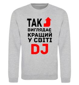 Світшот Так виглядає кращий у світі DJ Світшот Так виглядає кращий у світі DJ
