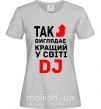 Жіноча футболка Так виглядає кращий у світі DJ Сірий фото