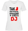Жіноча футболка Так виглядає кращий у світі DJ Білий фото