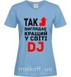 Женская футболка Так виглядає кращий у світі DJ Голубой фото