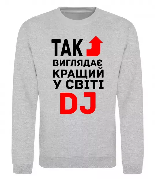 Світшот Так виглядає кращий у світі DJ Сірий меланж фото