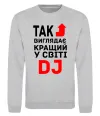 Світшот Так виглядає кращий у світі DJ Сірий меланж фото