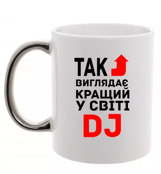 Чашка с цветной ручкой Так виглядає кращий у світі DJ Серебро фото