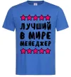 Мужская футболка Найкращий в світі менеджер Ярко-синий фото