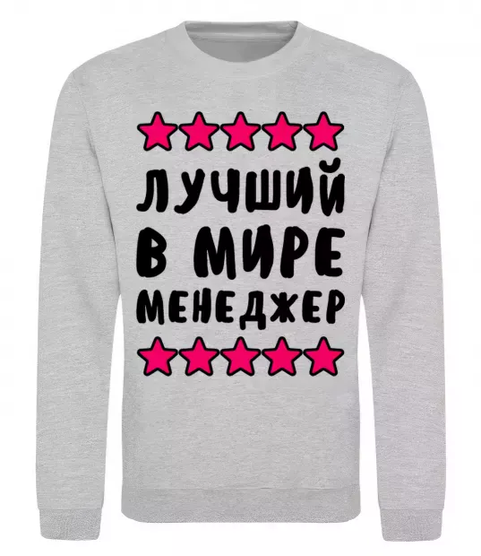 Світшот Найкращий в світі менеджер Сірий меланж фото