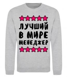 Свитшот Найкращий в світі менеджер