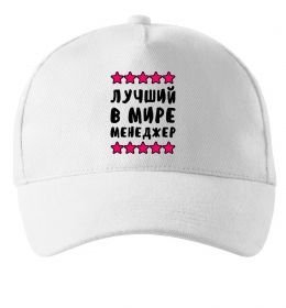 Кепка Найкращий в світі менеджер