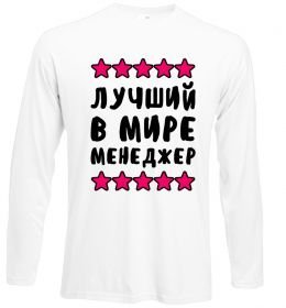 Лонгслив Найкращий в світі менеджер Лонгслив Найкращий в світі менеджер