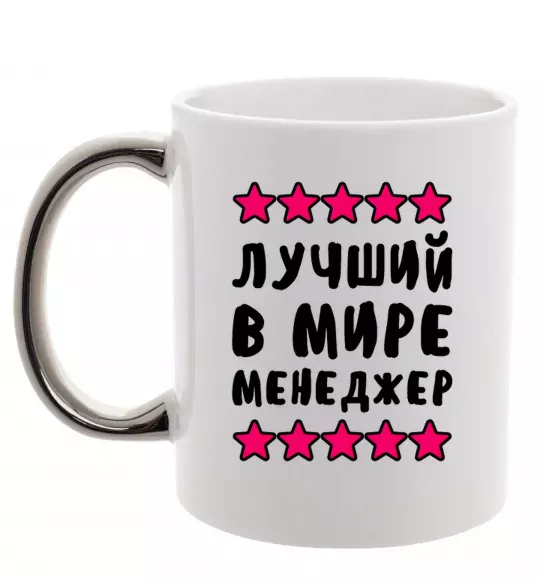 Чашка с цветной ручкой Найкращий в світі менеджер Серебро фото