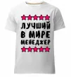 Мужская премиум футболка Найкращий в світі менеджер Белый фото