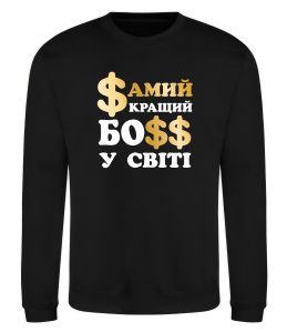 Свитшот Кращий у світі босс