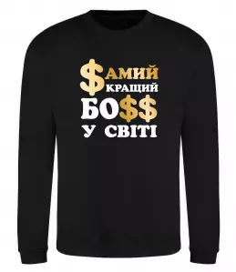 Свитшот Кращий у світі босс Черный фото