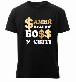 Чоловіча преміум футболка Кращий у світі босс Чоловіча преміум футболка Кращий у світі босс
