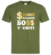 Мужская футболка Кращий у світі босс Оливковый фото
