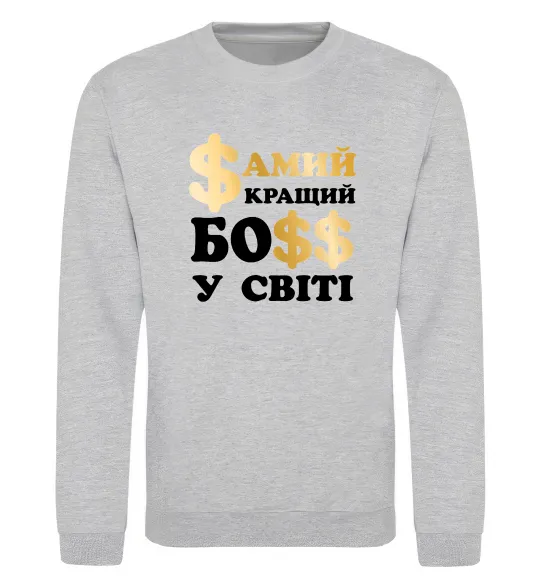 Світшот Кращий у світі босс Сірий меланж фото