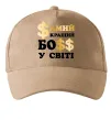 Кепка Кращий у світі босс Песочный фото