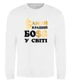 Свитшот Кращий у світі босс Белый фото