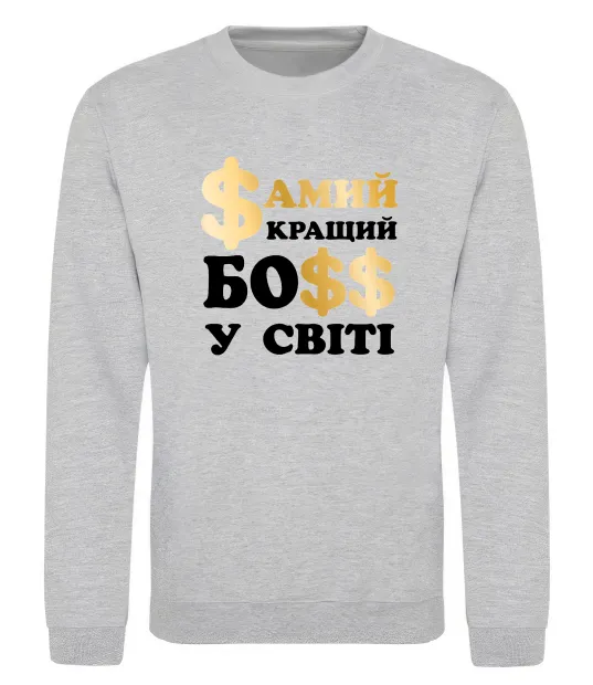 Свитшот Кращий у світі босс Серый меланж фото