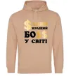 Мужская толстовка (худи) Кращий у світі босс Песочный фото