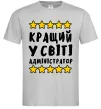 Чоловіча футболка Кращий у світі адміністратор Сірий Чоловіча футболка Кращий у світі адміністратор Сірий фото