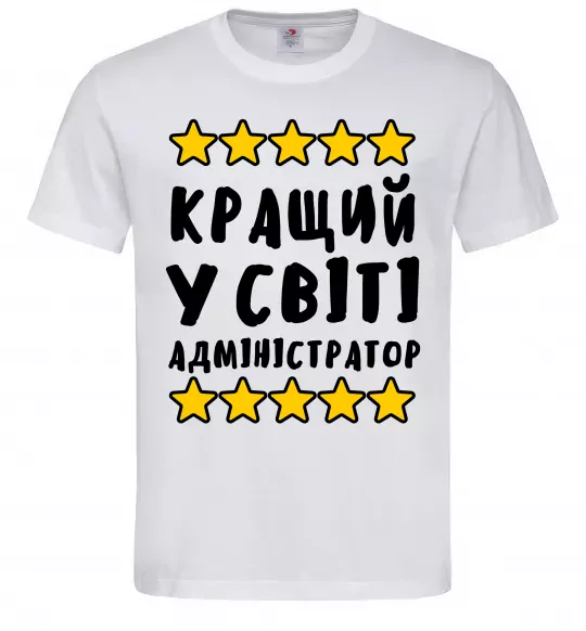 Чоловіча футболка Кращий у світі адміністратор Білий фото