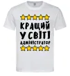 Чоловіча футболка Кращий у світі адміністратор Білий Чоловіча футболка Кращий у світі адміністратор Білий фото