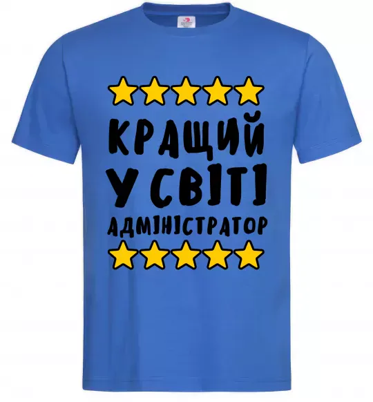 Чоловіча футболка Кращий у світі адміністратор Яскраво-синій фото
