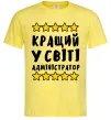 Чоловіча футболка Кращий у світі адміністратор Лимонний Чоловіча футболка Кращий у світі адміністратор Лимонний фото