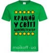 Мужская футболка Кращий у світі адміністратор Зеленый фото
