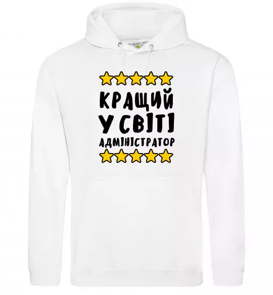 Мужская толстовка (худи) Кращий у світі адміністратор Белый фото