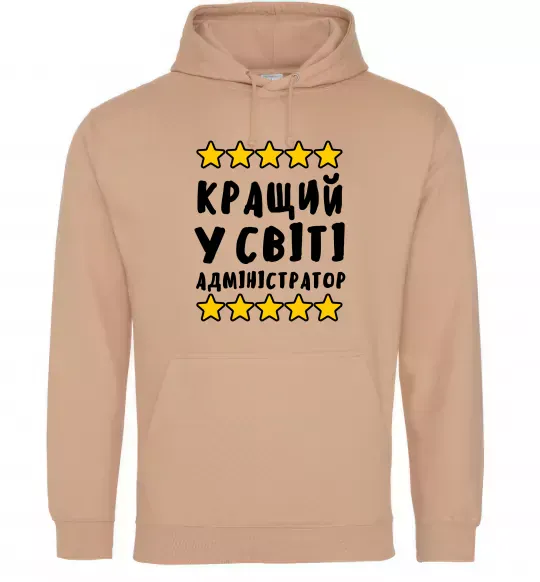 Мужская толстовка (худи) Кращий у світі адміністратор Песочный фото