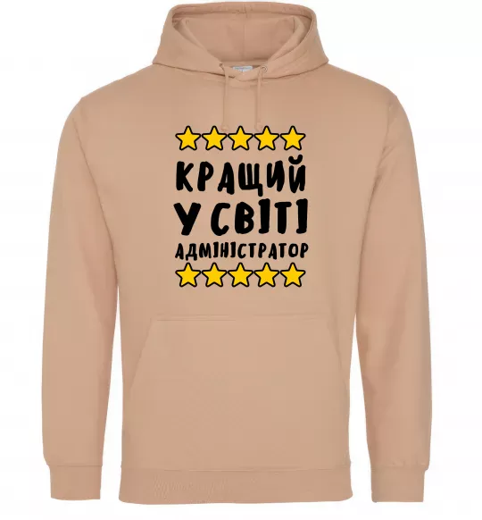 Женская толстовка (худи) Кращий у світі адміністратор Песочный фото