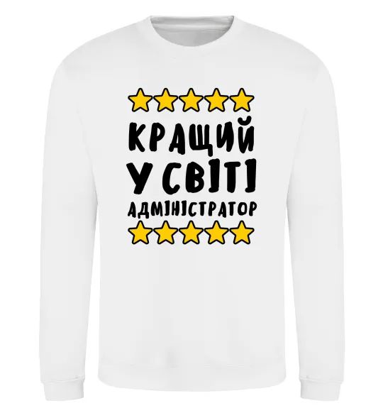 Свитшот Кращий у світі адміністратор Белый фото