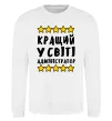 Свитшот Кращий у світі адміністратор Белый фото